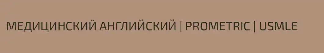 МЕДИЦИНСКИЙ АНГЛИЙСКИЙ | PROMETRIC | USMLE